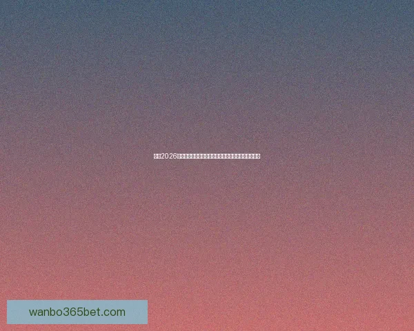 围绕2026世界杯排名变化透视世界足坛格局与强队崛起趋势分析