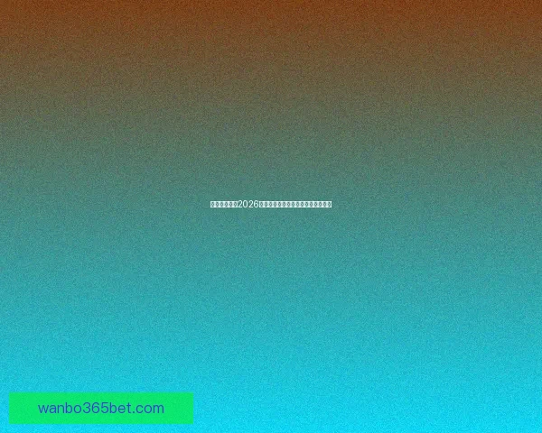 加拿大世界杯2026赛场全景规划与城市体育发展新蓝图