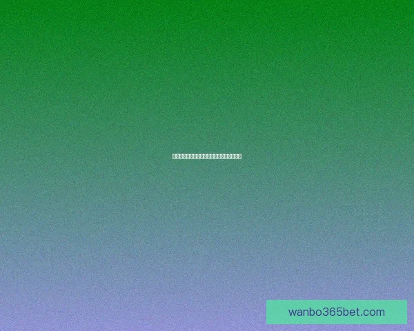 世界杯竞猜赔率分析与热门球队走势预测揭秘