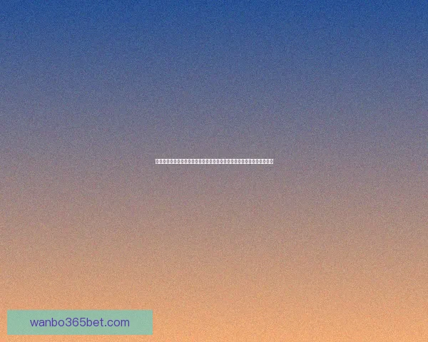 世界杯竞猜游戏大厅全新上线赛事激情畅玩与互动体验等你来挑战数据研判